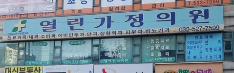 열린가정의원