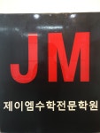제이엠수학전문학원