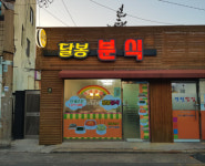 달봉분식