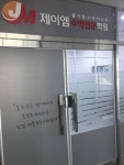 제이엠수학전문학원