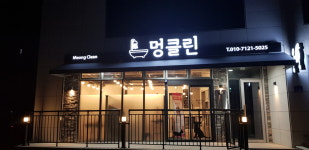 멍클린