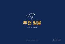부천철물