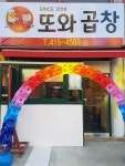 또와곱창