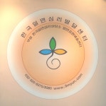 한국일면심리발달센터