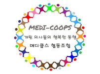 메디쿱스 협동조합