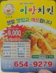 이맛치킨 심곡점