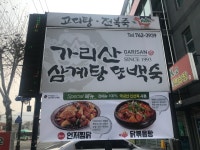 가리산삼계탕또백숙