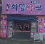 늘희망약국