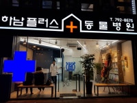 하남플러스동물병원