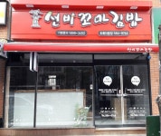 선비꼬마김밥 초록마을점