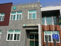 기천보건진료소