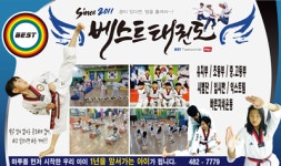 베스트태권도&바른자세운동센터