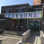오창보건지소