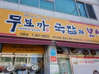 무보까 국밥 안동점