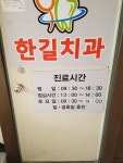 한길치과의원