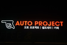 오토프로젝트