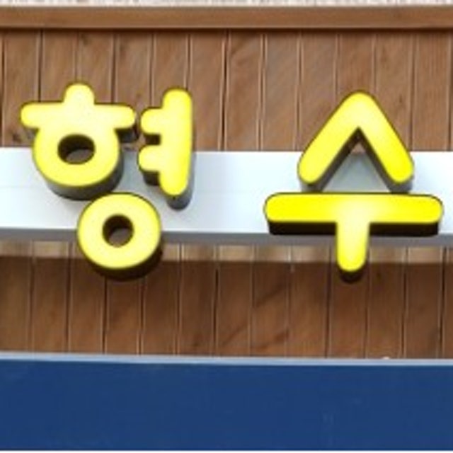 대발이형수 구이집 한식 대표 사진