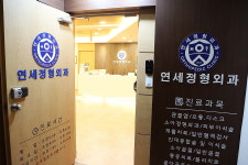 연세정형외과의원
