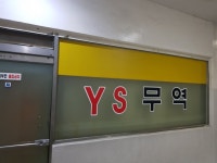 YS무역
