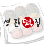 성진떡집