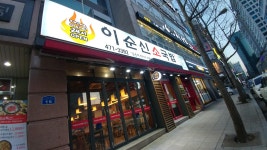 이순신소국밥 시청견내량점