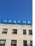 사천성모의원