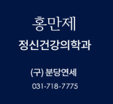 홍만제정신건강의학과의원