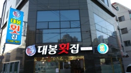 대봉횟집