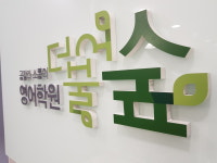 더불어숲영어학원 목동캠퍼스