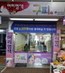 구피샵 신 평리시장점