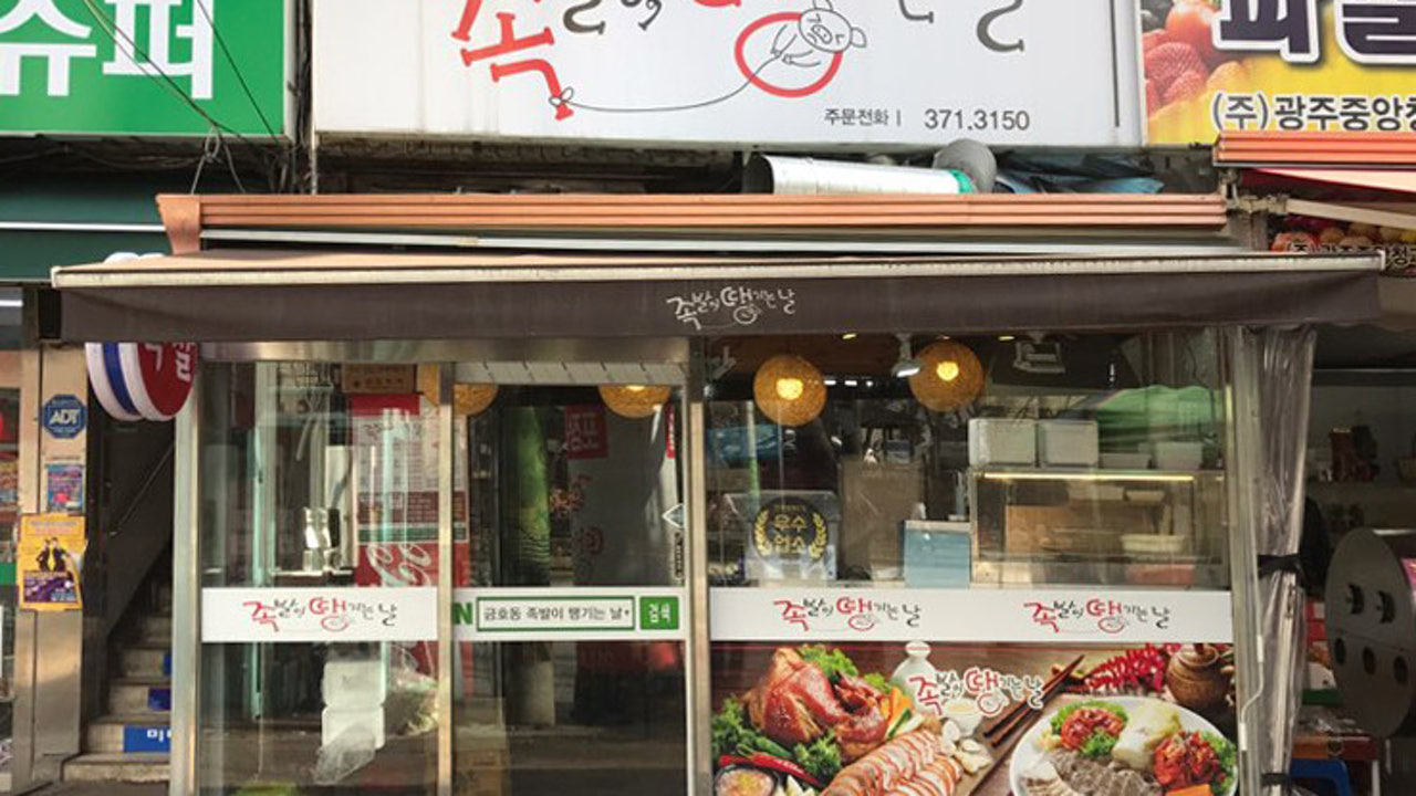 족발이땡기는날