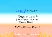 그림그리는날 취미미술학원