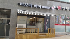 라보떼헤어