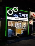 휴안경원