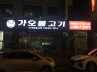 가오불고기