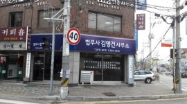 법무사김영건사무소