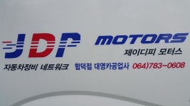 제이디피모터스 함덕점