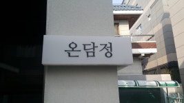 온담정