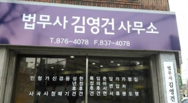 법무사김영건사무소