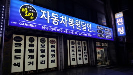자동차복원달인 안양점