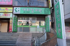 새희망의원