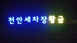 천안세차장황금