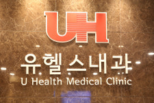 유헬스내과의원