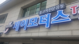 제이모터스