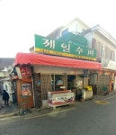 제일슈퍼