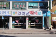 한천당약국