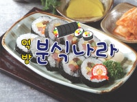 먹방분식나라