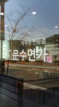문수면가