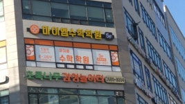 마이엠수학학원 소하초중등관