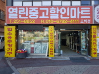 열린중고할인마트
